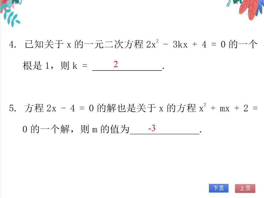 【北师大版】数学九年级（上）2.1.2 一元二次方程的解及其估算 习题课件