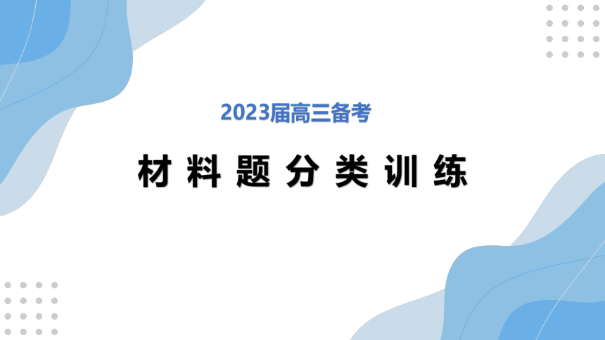 2023届高考历史备考材料题方法总结课件（62张PPT）