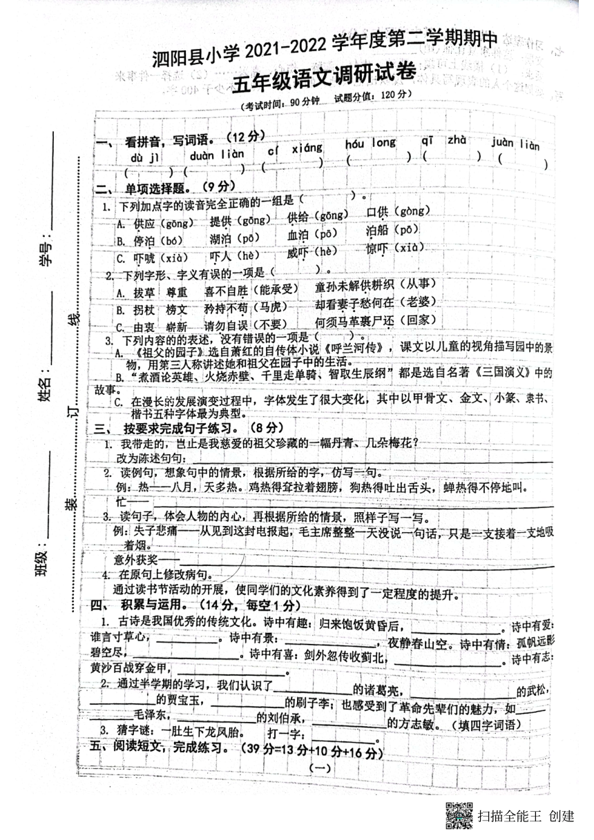 江苏省宿迁市泗阳县2021-2022学年五年级下学期期中语文试题（PDF版，无答案）