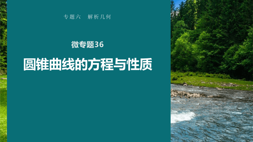 高考数学专题六解析几何　微专题36　圆锥曲线的方程与性质  课件(共79张PPT)