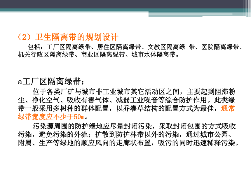 6.3城市防护绿地规划设计 课件(共27张PPT)《园林规划设计》同步教学（东南大学出版社）