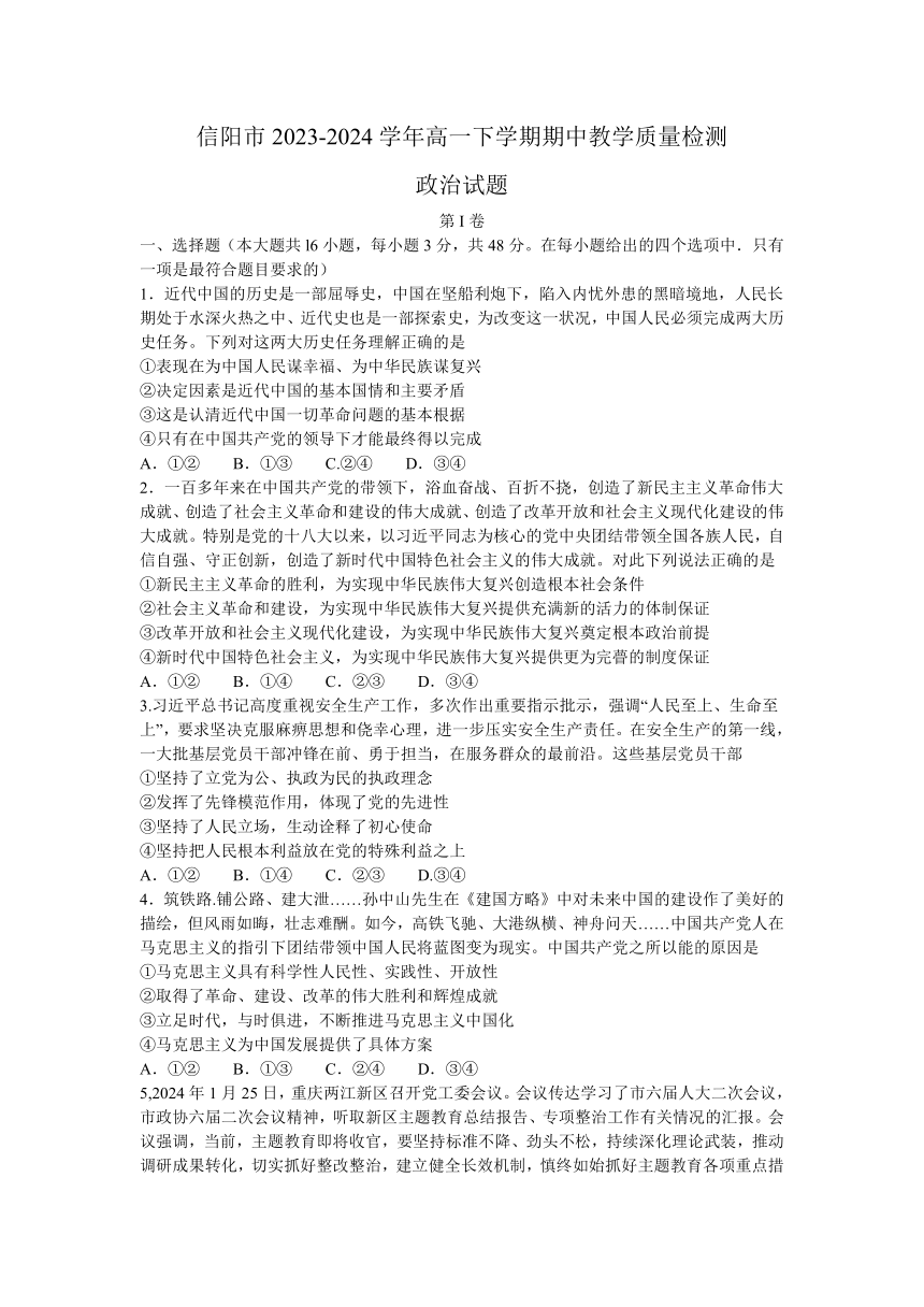 河南省信阳市2023-2024学年高一下学期期中教学质量检测思想政治试题（含答案）