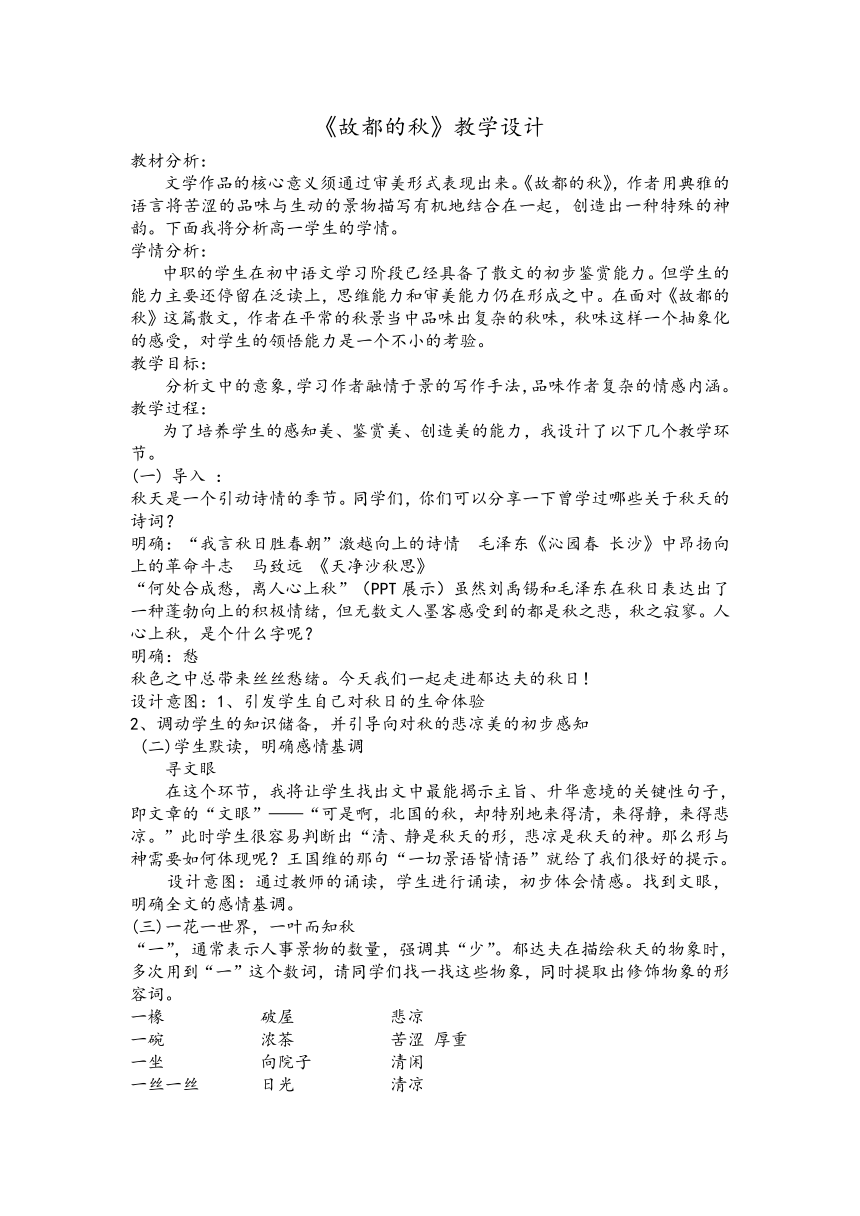 8 故都的秋13 教案 2022-2023学年中职语文人教版拓展模块