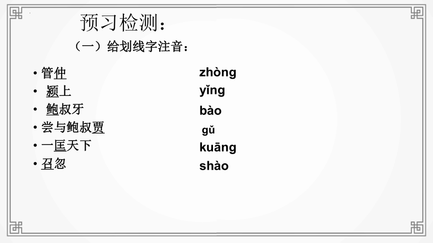 2022-2023学年部编版（五四学制）语文六年级上册第一单元综合性学习《管鲍之交》课件（39张PPT）