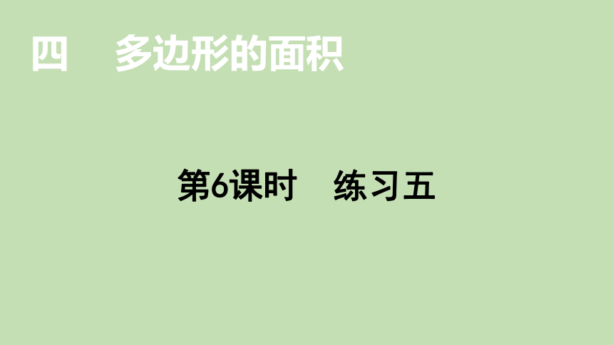 北师大版数学五年级上册4.6多边形的面积 练习五  课件（24张ppt）