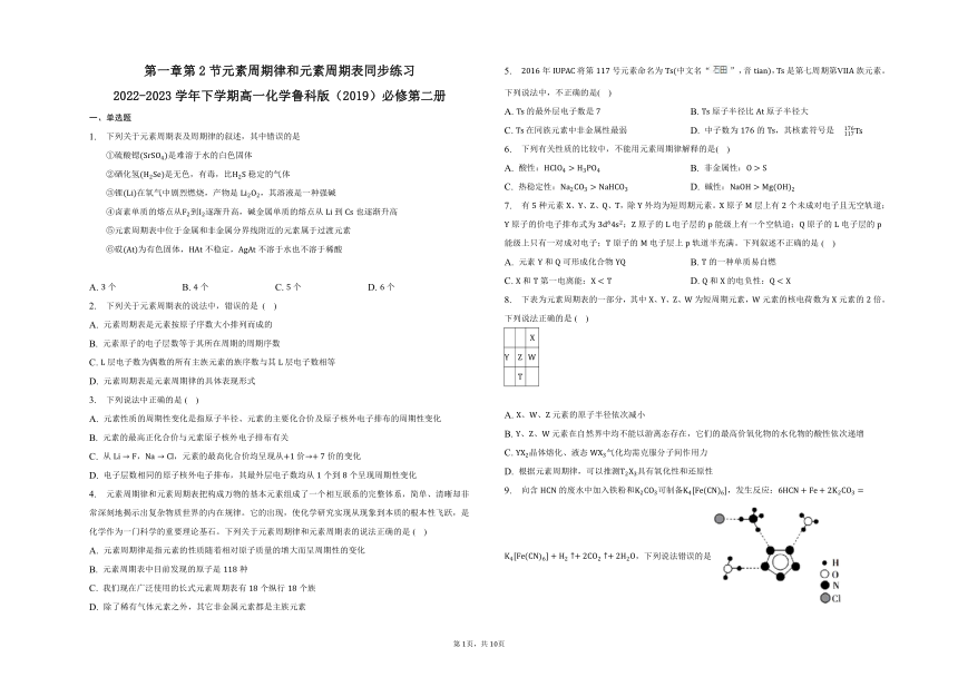 鲁科版（2019）必修 第二册第一章第2节元素周期律和元素周期表（含答案）