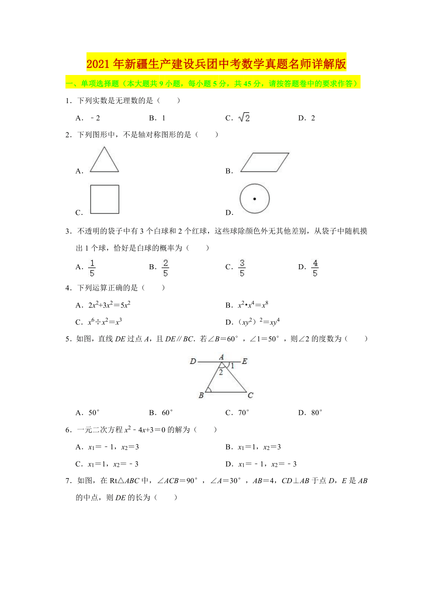 2021年新疆生产建设兵团中考数学真题试卷（含答案解析）