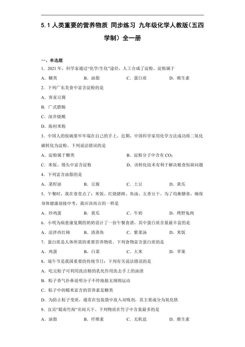 5.1人类重要的营养物质同步练习（有答案）--2022-2023学年九年级化学鲁教版（五四学制）全一册