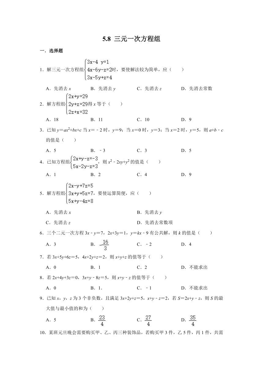 北师大版八年级数学上学期《5.8 三元一次方程组》 同步练习 (word版 含解析)