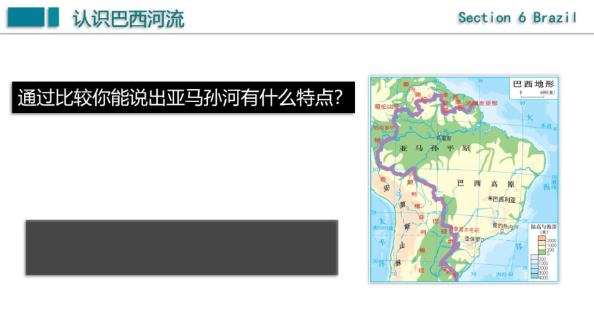 8.6 巴西希沃课件33页（湘教版）希沃课件+预览PPT版