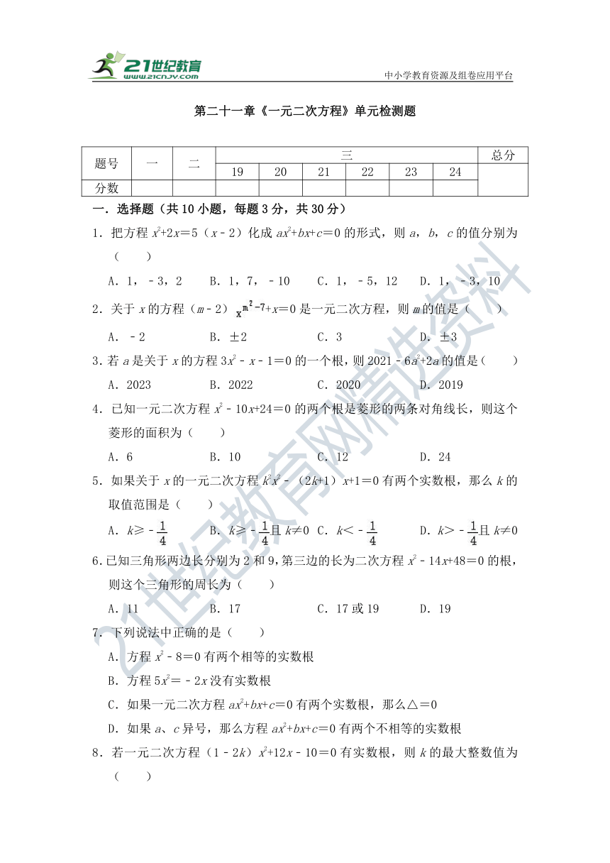 第二十一章《一元二次方程》单元 检测试题 2022--2023学年人教版九年级数学上册（有答案）