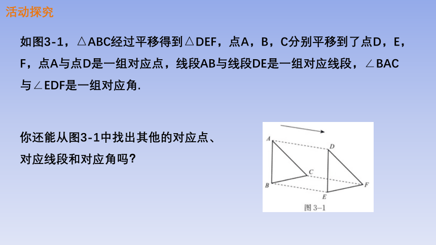 北师大版八年级数学下册3.1第1课时图形的平移课件(共35张PPT)