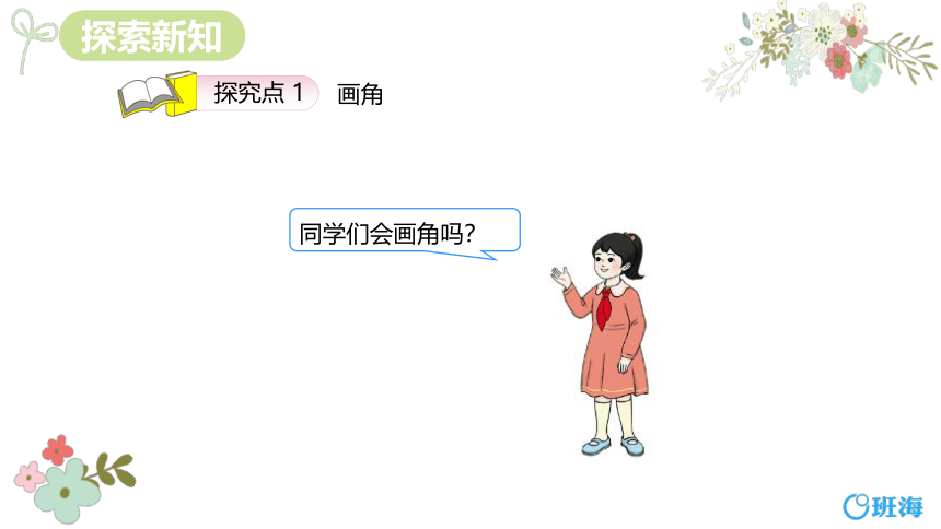 人教版(新)二上 第三单元 2.认识直角 画直角【优质课件】