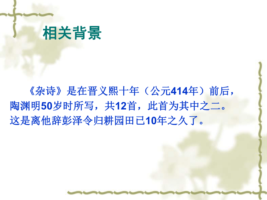 人教版高中语文选修--中国古代诗歌散文欣赏第一单元--《杂诗十二首(其二)》(共16张PPT)