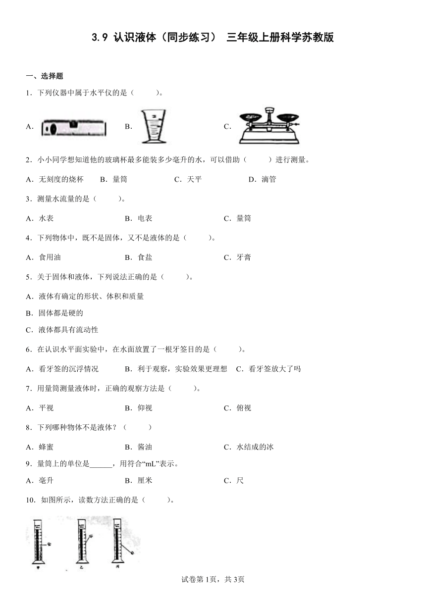 苏教版（2017秋）三年级上册3.9 固体和液体 同步练习（含答案）