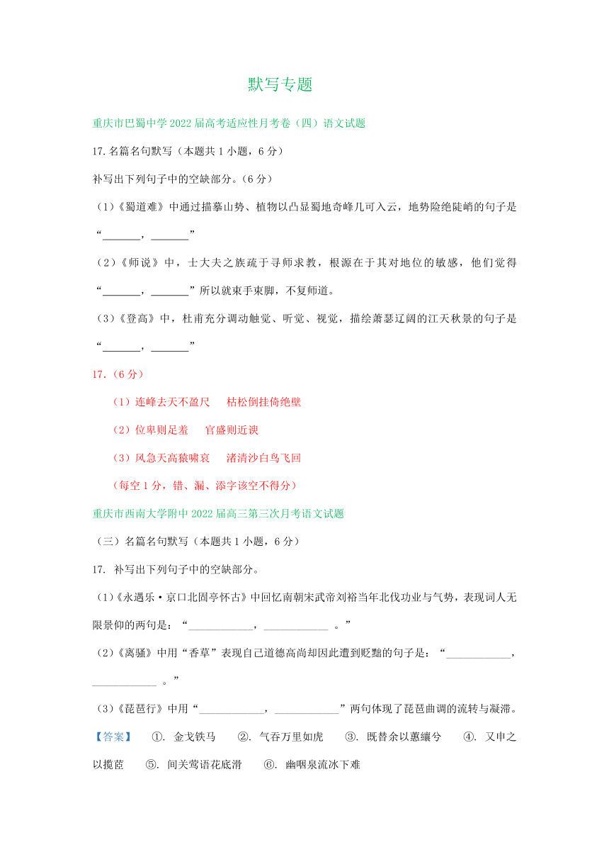 重庆市2022届高三11月语文试卷分类汇编：默写专题（含答案）