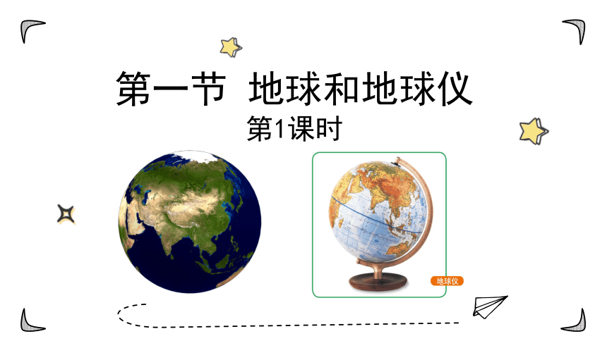 中图版初中地理七年级上册1.1 地球和地球仪（课时1）（共15张PPT）
