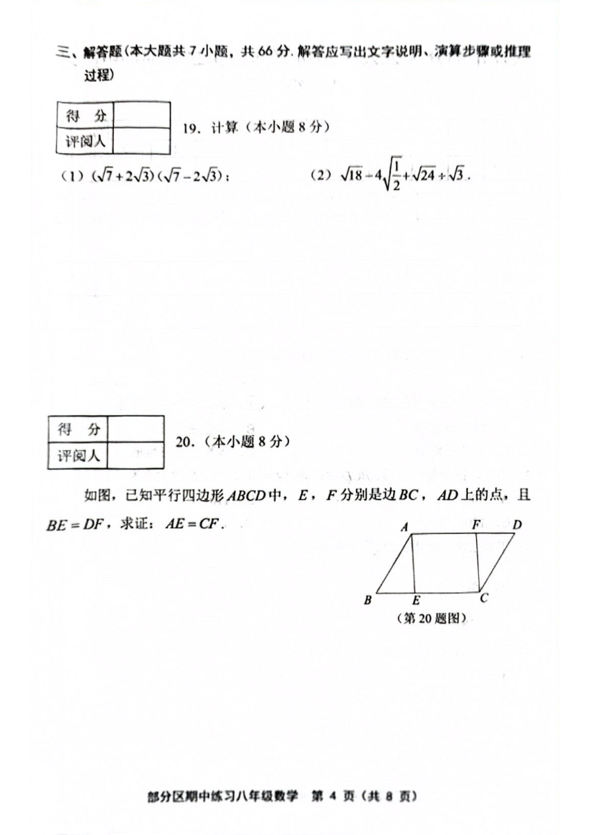 天津市部分区2023—2024学年下学期期中考试八年级数学试卷(图片版含手写答案)