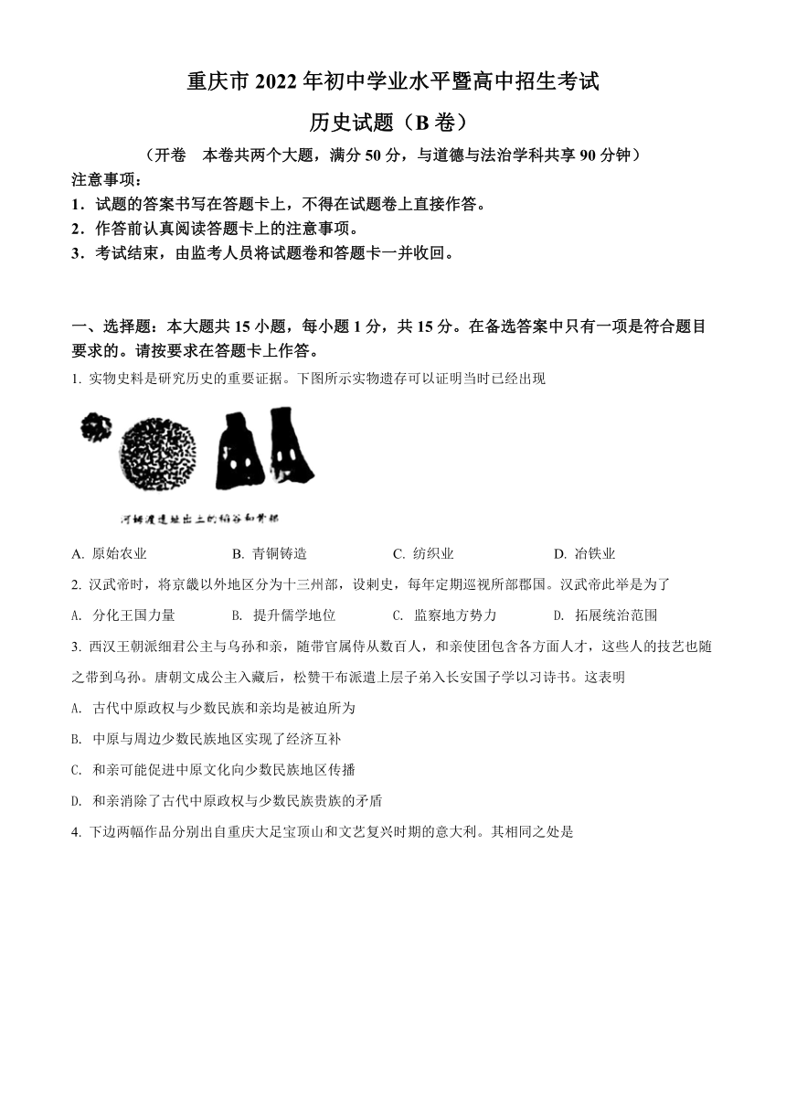 2022年重庆市中考历史真题试卷（B卷）(word版，含答案)