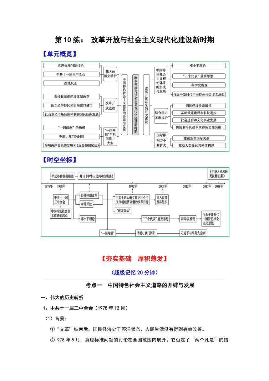 10改革开放与社会主义现代化建设新时期 --2022-2023学年高一历史期末复习讲义（纲要上）