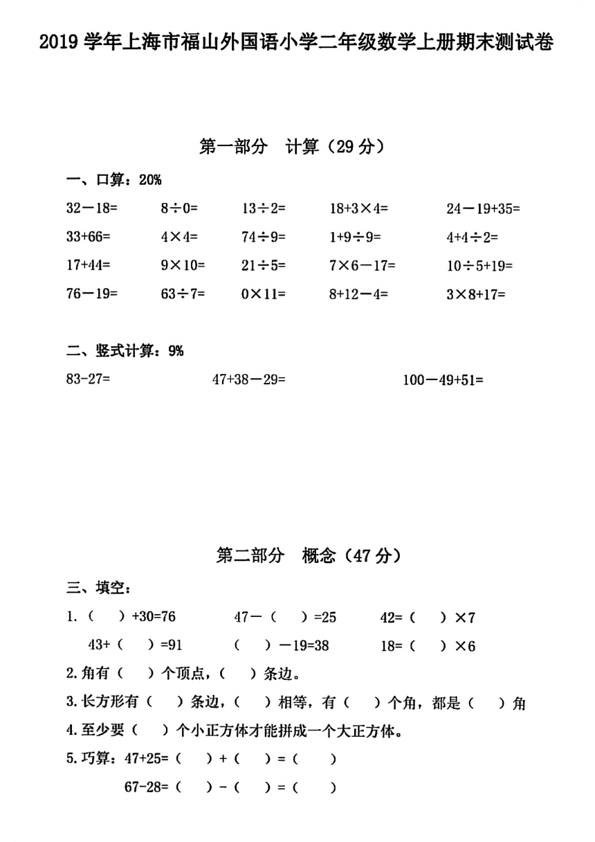 上海市浦东新区福山外国语小学2019-2020学年二年级上学期期末考试数学试题（PDF版无答案）