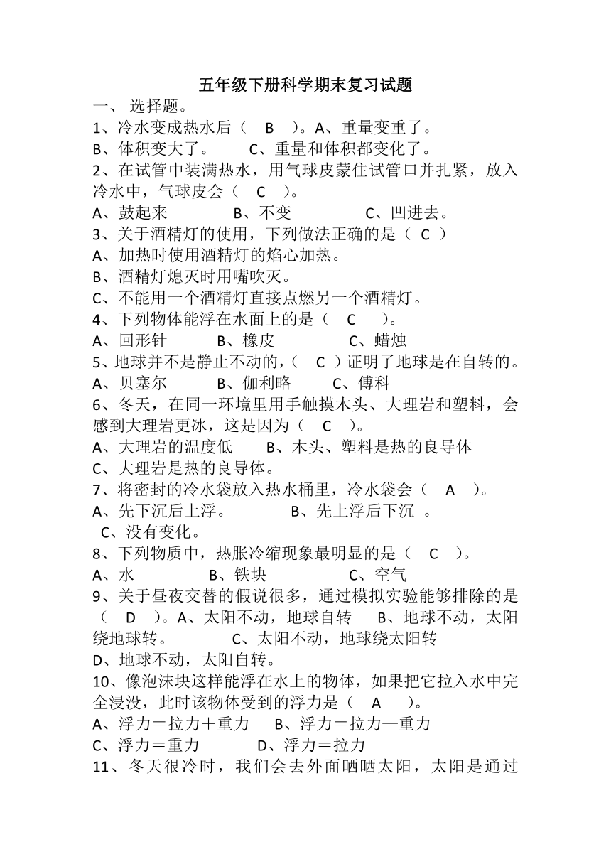 2021-2022学年人教鄂教版（2017秋）科学五年级下册期末复习试题（含答案没有单独分开）