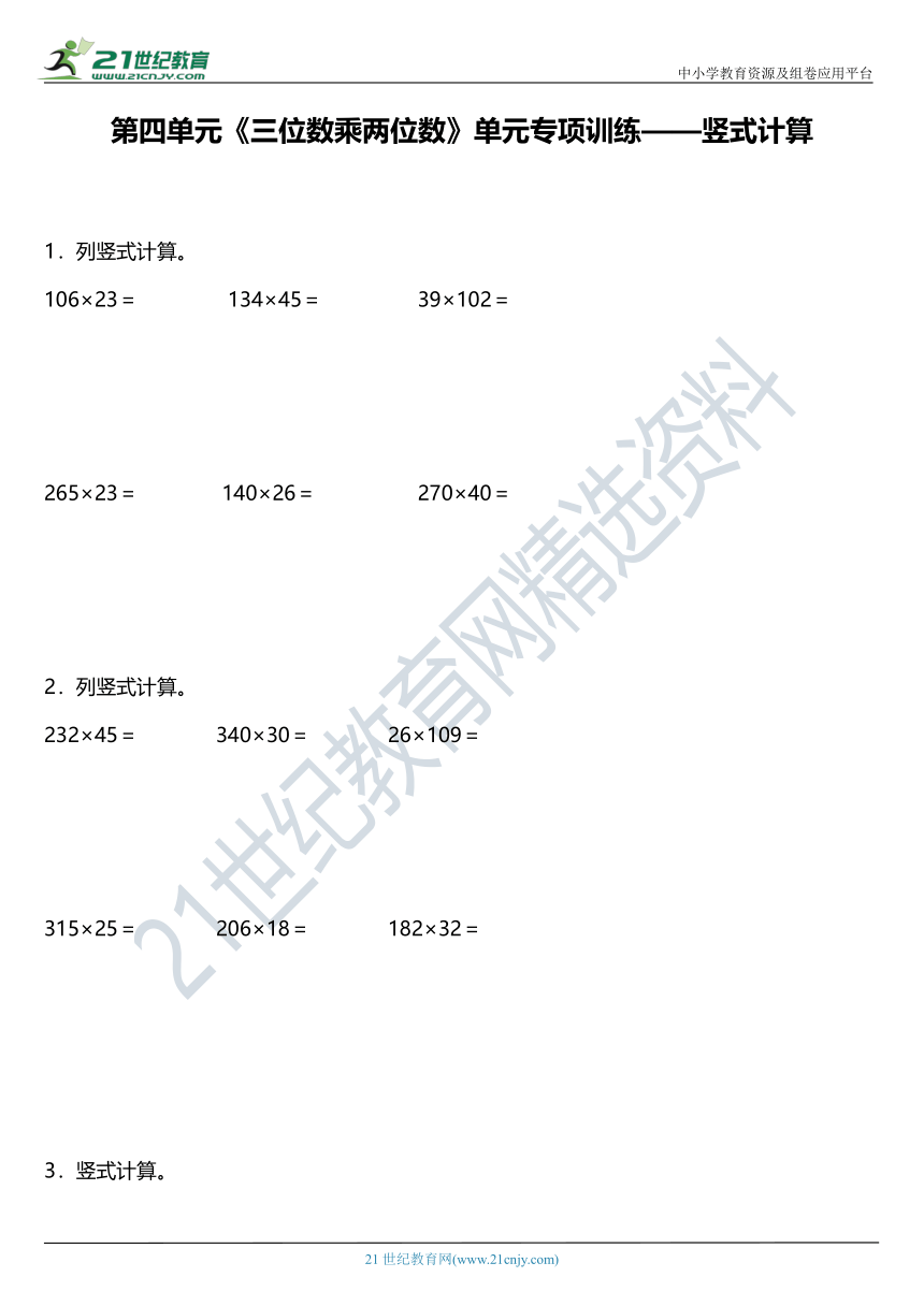 人教版四年级上册第四单元《三位数乘两位数》单元专项训练——竖式计算（含答案）
