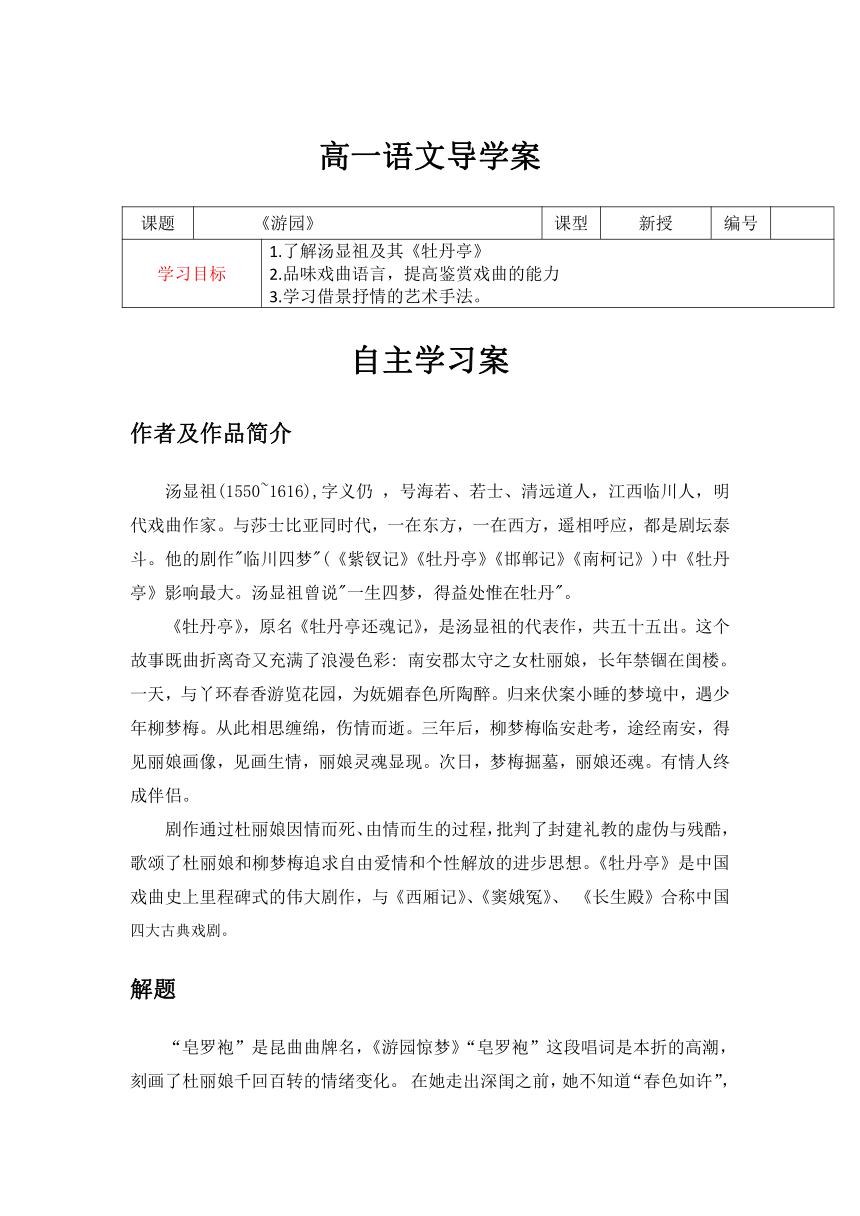 《游园【皂罗袍】》导学案（含答案）-2020-2021学年高一语文部编版（2019）必修下册