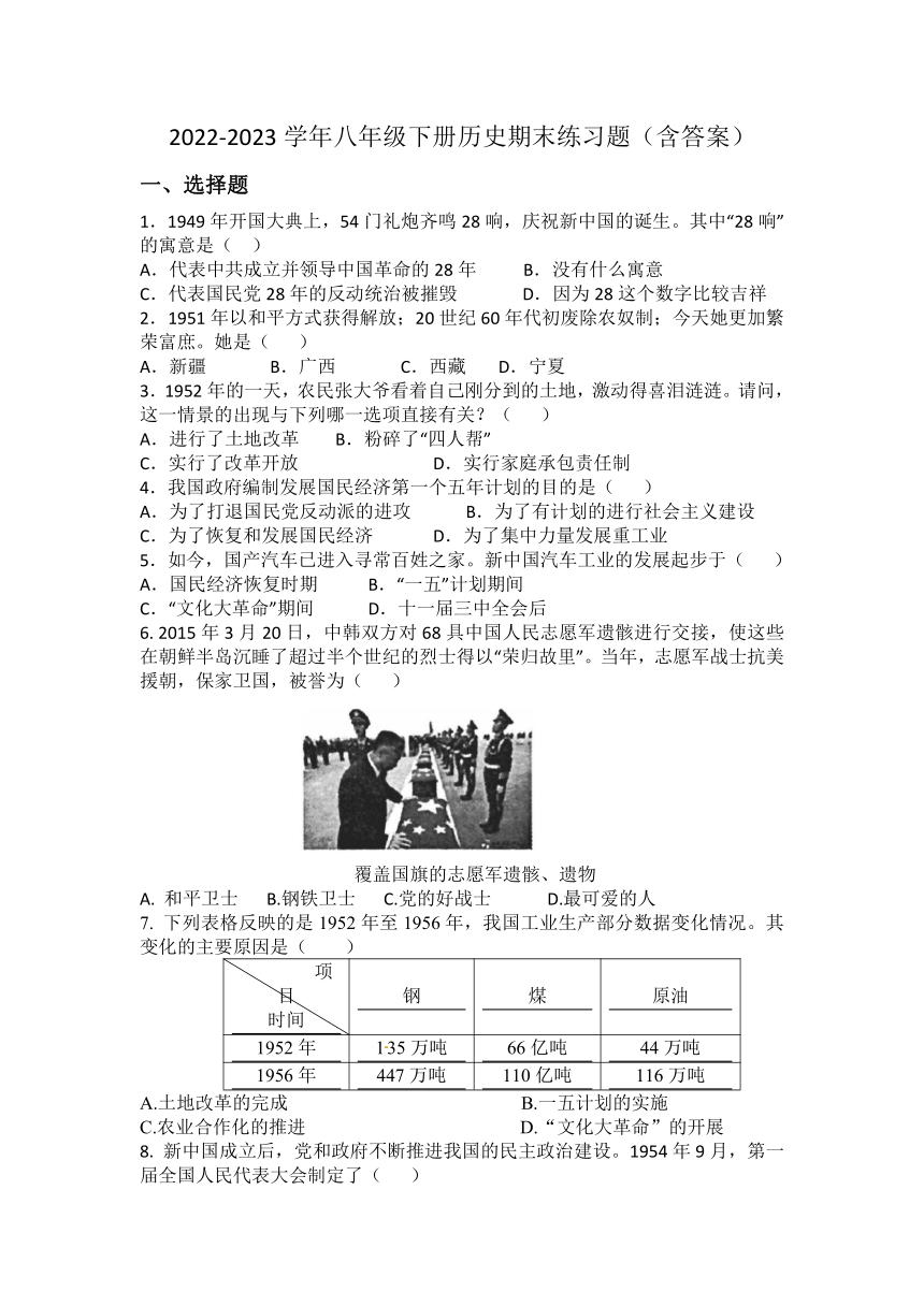 2022-2023学年八年级下册历史期末练习题（含答案）