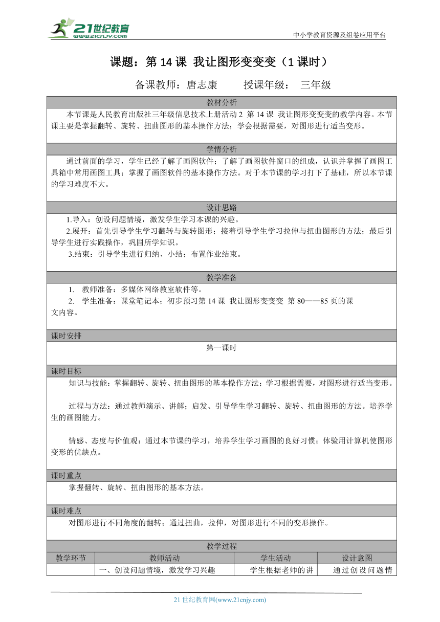 三年级（上）第14课 我让图形变变变 （一课时）教案