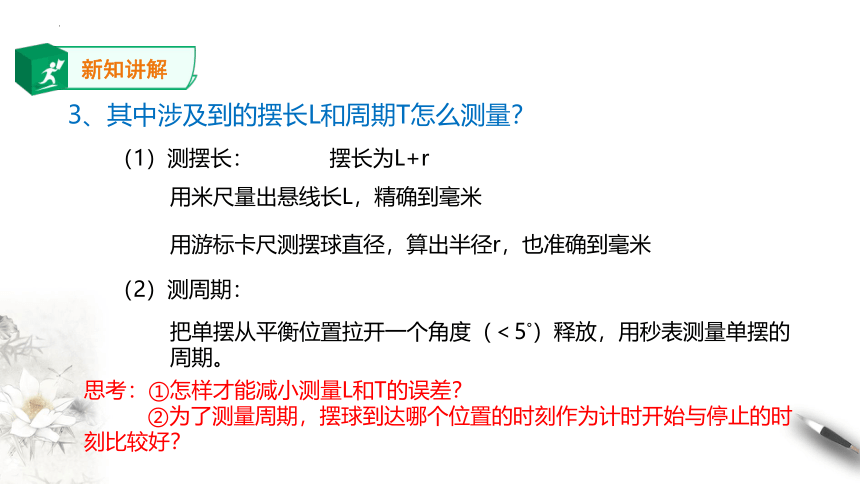 物理人教版（2019）选择性必修第一册2.5用单摆测量重力加速度（共28张ppt)