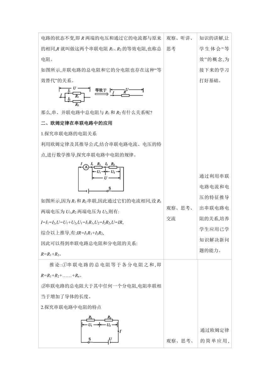 2023-2024学年人教版物理九年级上册同步教案：17.4 欧姆定律在串、并联电路中的应用（表格式）