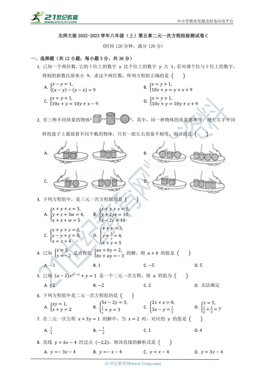 第五章 二元一次方程组单元质量检测试卷C（含答案）