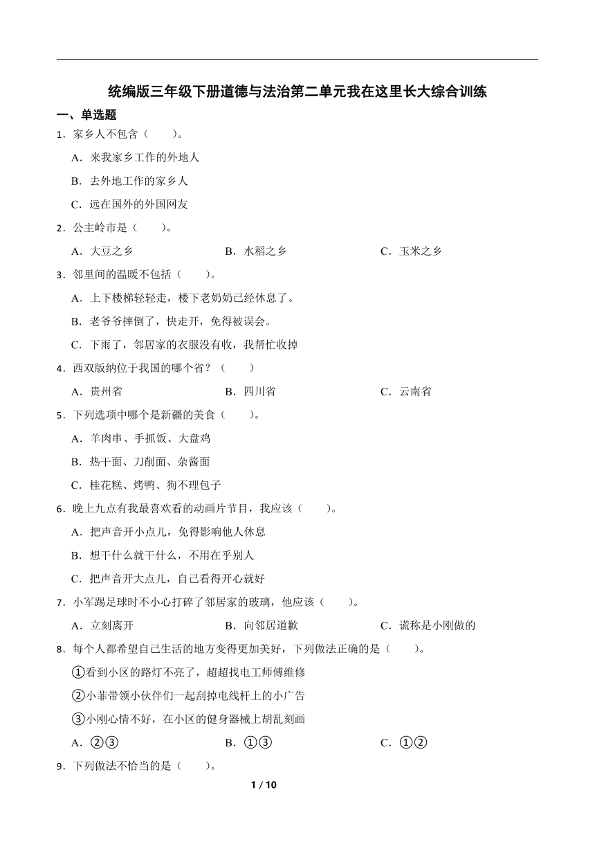 统编版三年级下册道德与法治第二单元《我在这里长大》综合训练（含解析）