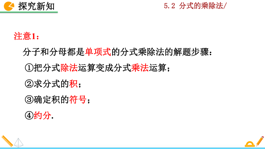 北师大版八年级数学下册5.2 分式的乘除法课件（36张）