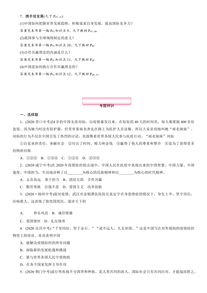 热点专题 专题8 携手世界抗疫 彰显中国担当 专题突破-2021年中考道德与法治总复习（襄阳）（含答案）