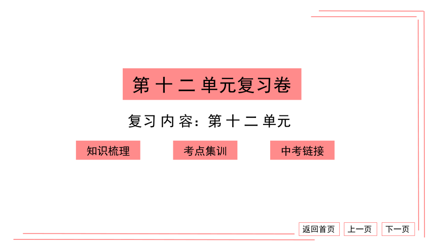 【期末复习】人教版化学九下 第十二单元 化学与生活 复习卷 习题课件 （38张PPT）