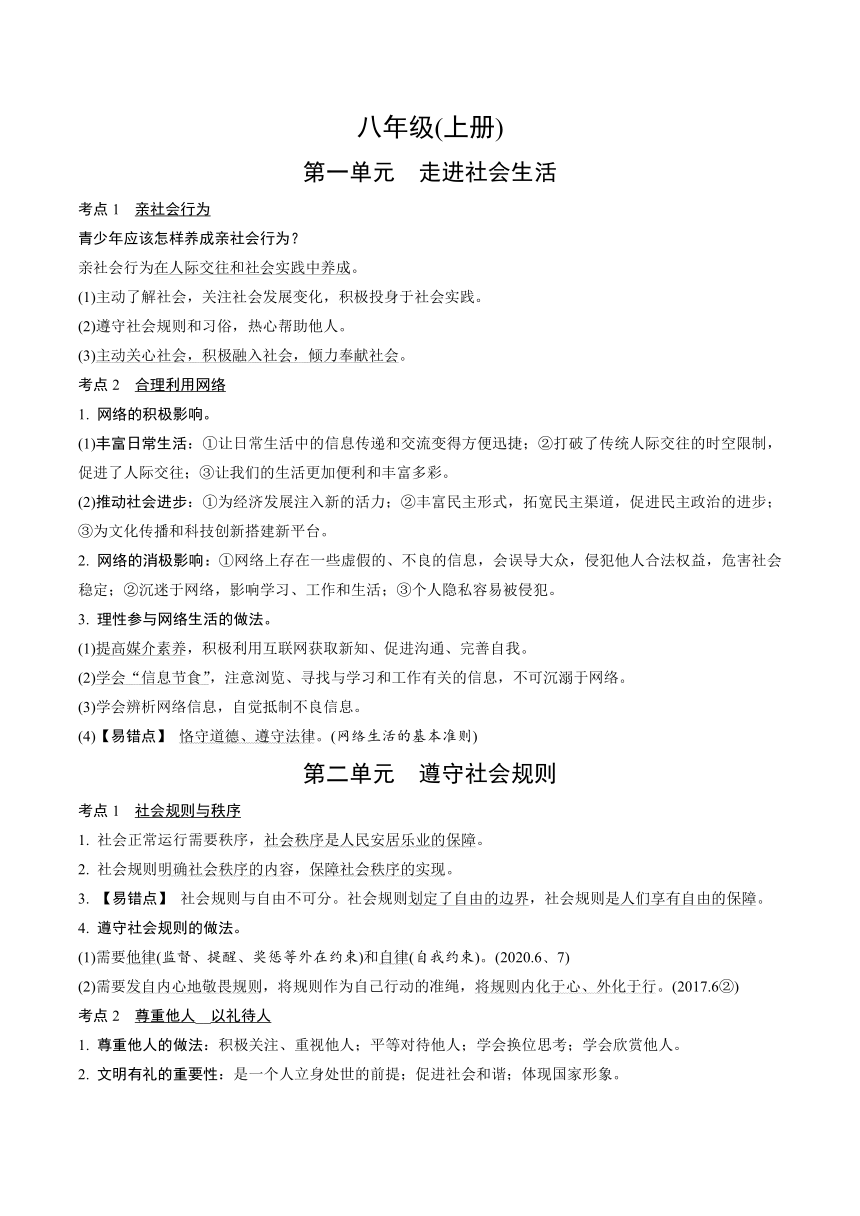 2022年陕西中考道德与法治复习知识点速记  八年级（上册）