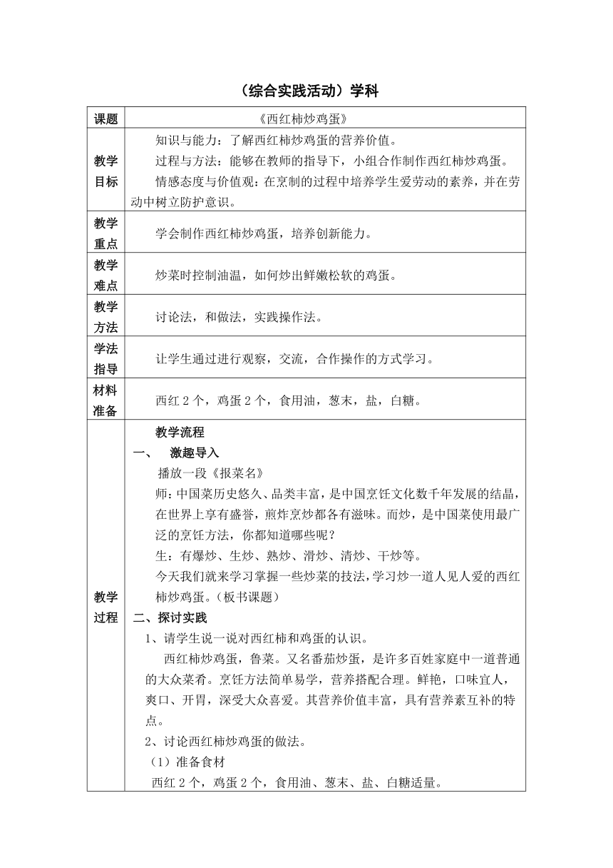 鲁科版综合实践活动六年级上册 4.1 西红柿炒鸡蛋 教学设计