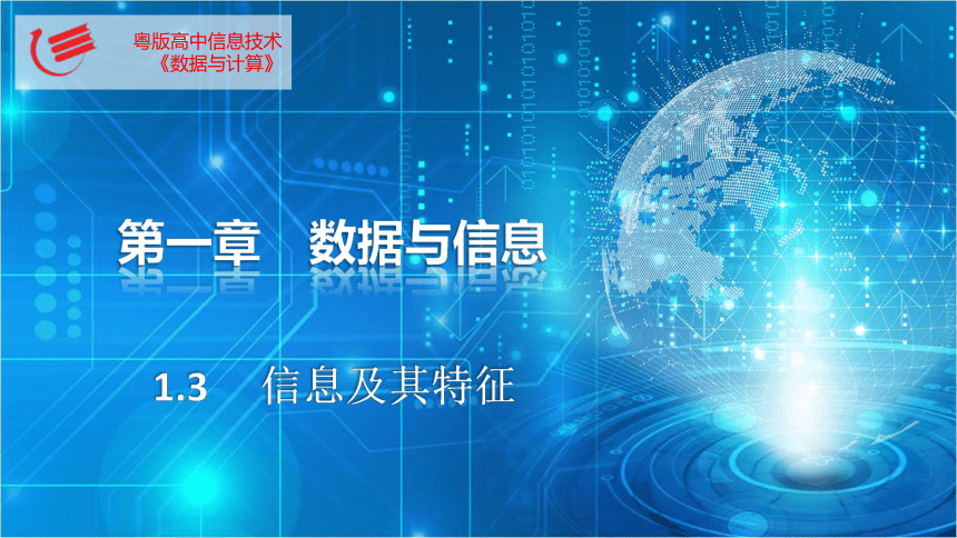 .3信息及其特征　课件(共12张PPT)2022—2023学年高中信息技术粤教版（2019）必修1