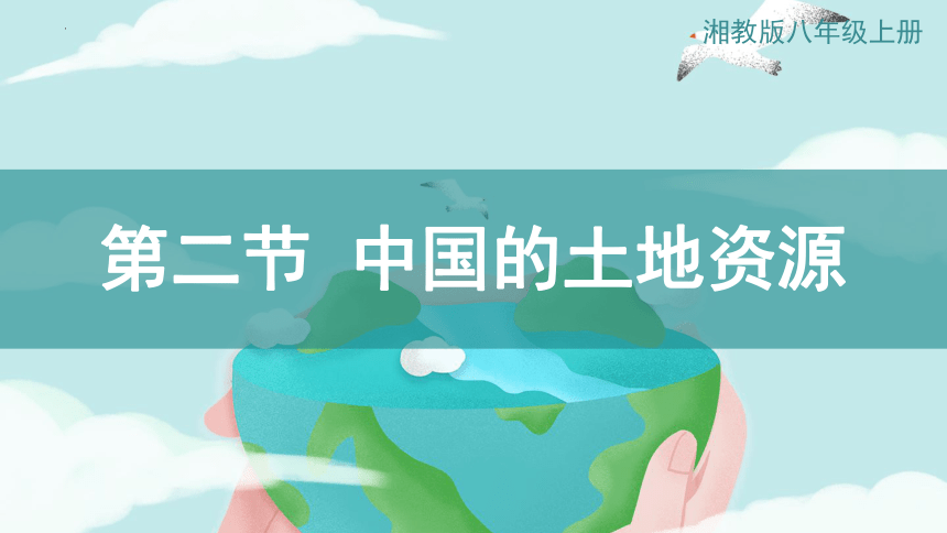 3.2中国的土地资源课件-2022-2023学年八年级地理上学期湘教版(共24张PPT内嵌视频)