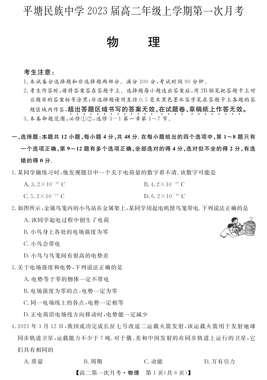 贵州省平塘民族中学2021-2022学年高二上学期第一次月考物理试卷（PDF版含答案）