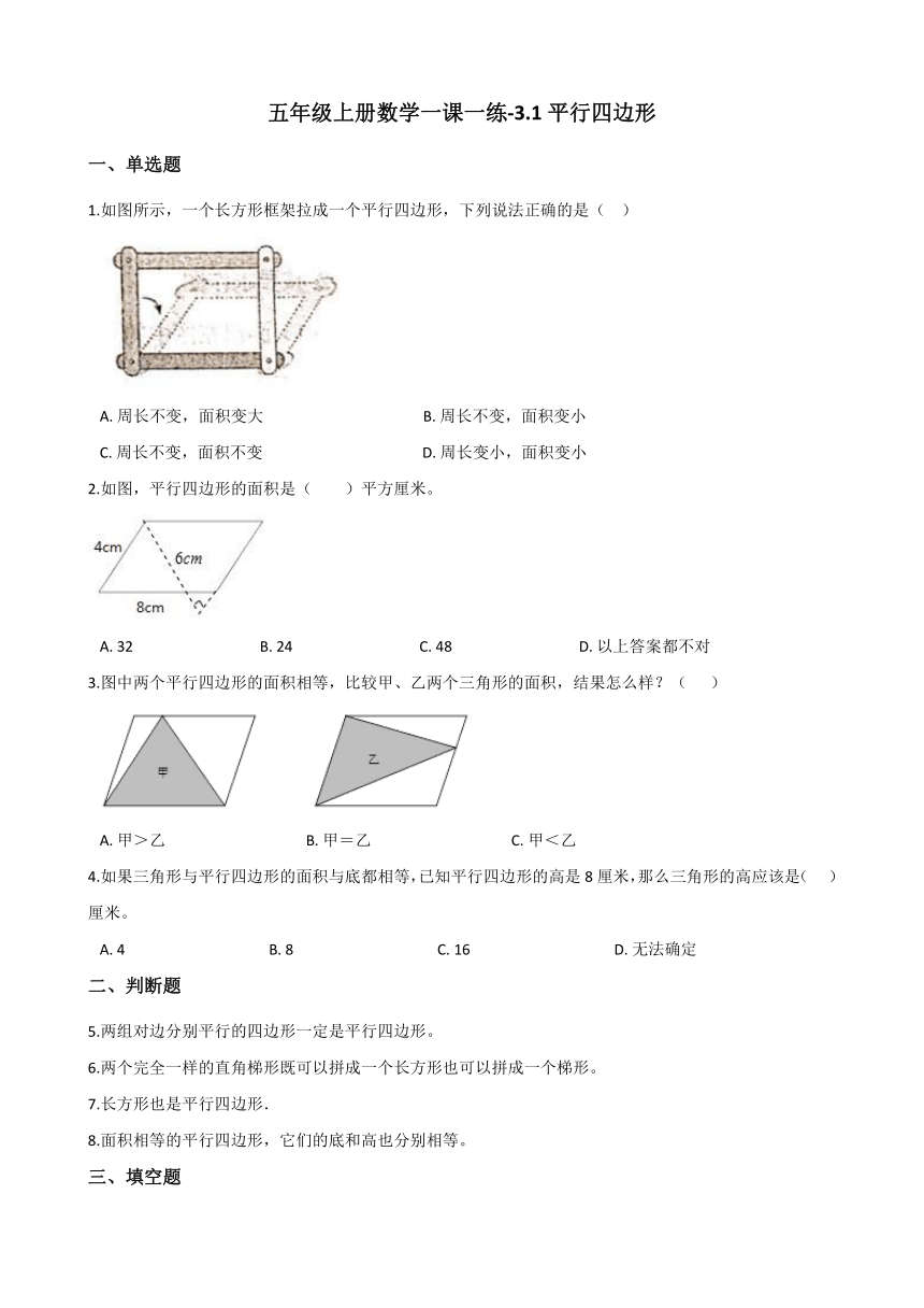 五年级上册数学一课一练-3.1平行四边形 北京版（含答案）