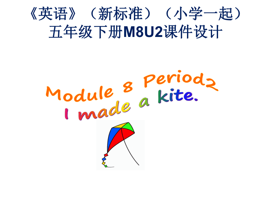 Module 8 Unit 2 I made a kite. 课件（27张PPT）