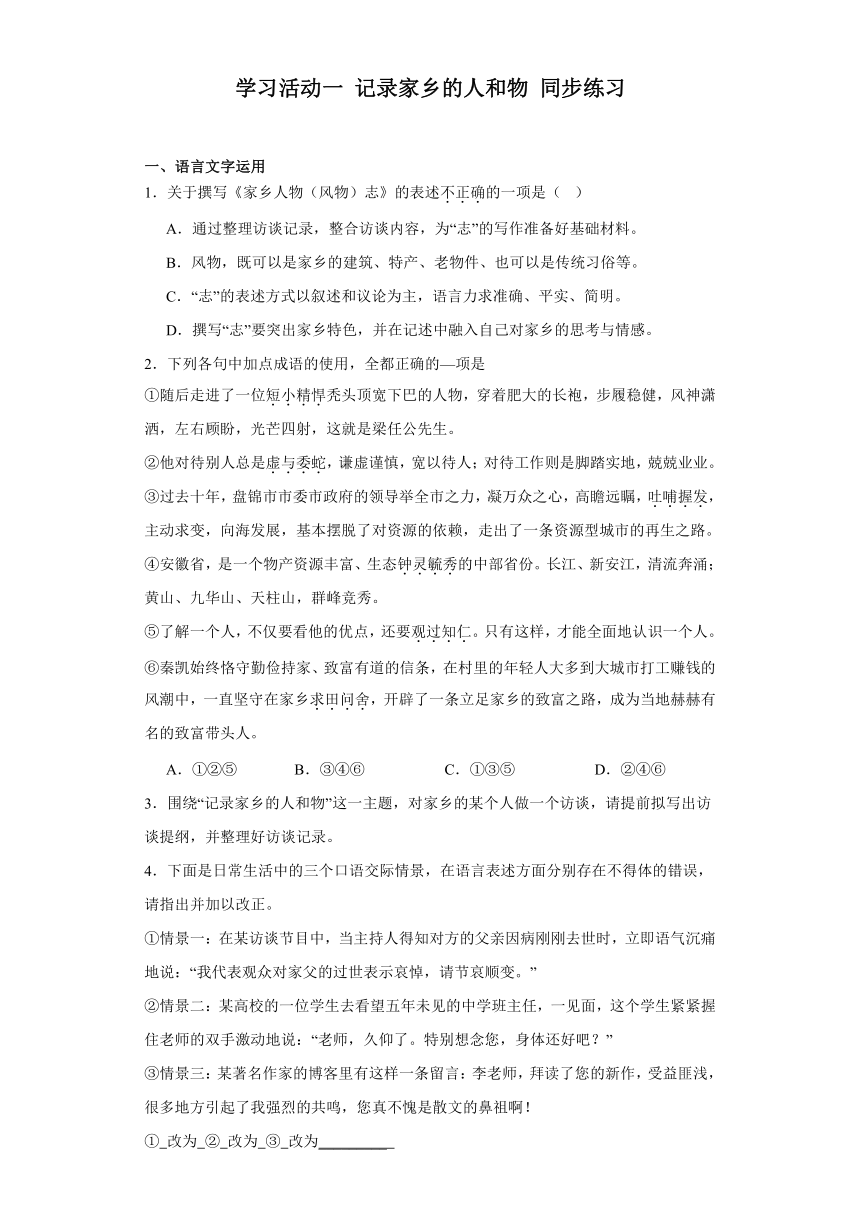 第四单元学习活动一《记录家乡的人和物》同步练习（含解析）2023-2024学年高中语文统编版必修上册