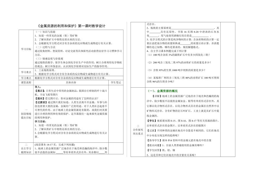 人教版（五四学制）化学九年级全册 第一单元  课题3    金属资源的利用和保护  教案(表格式)