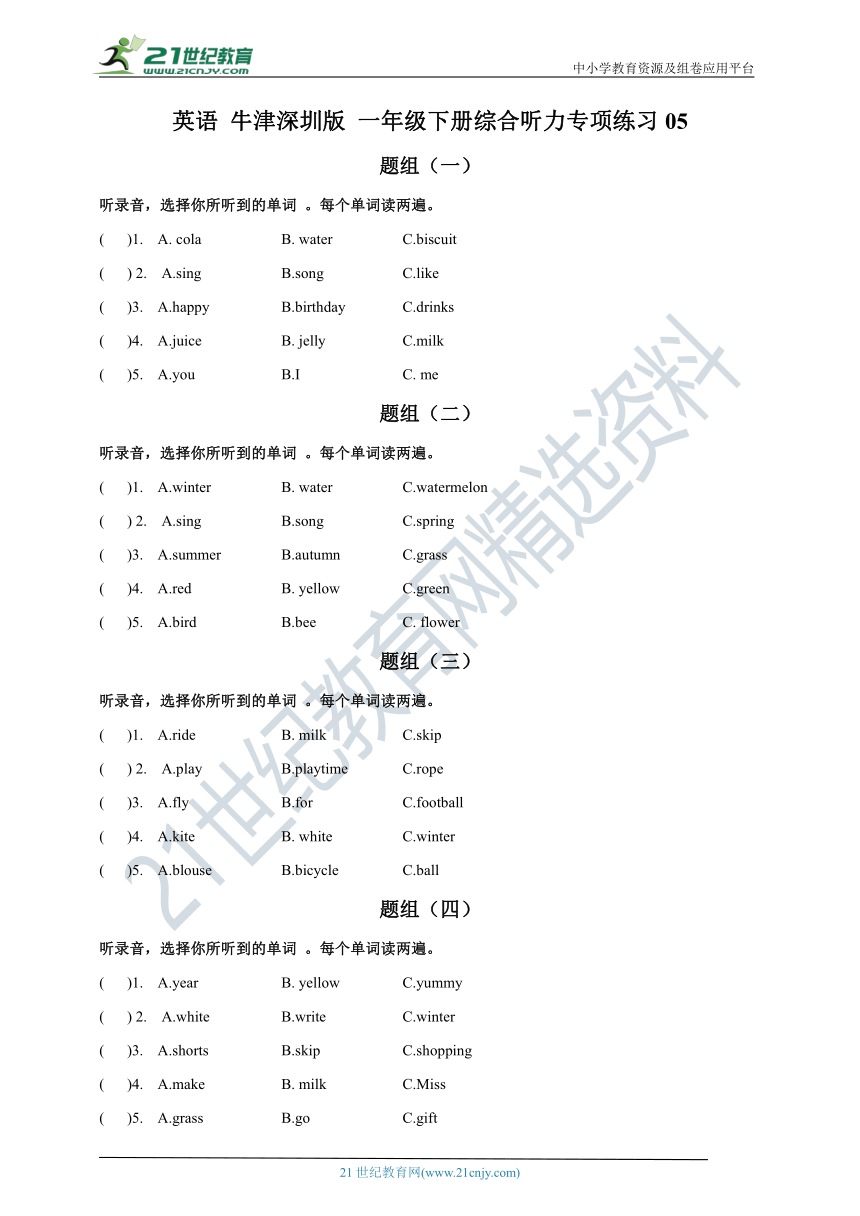 英语 牛津深圳版 一年级下册 综合听力专项练习05（含听力材料，无音频）