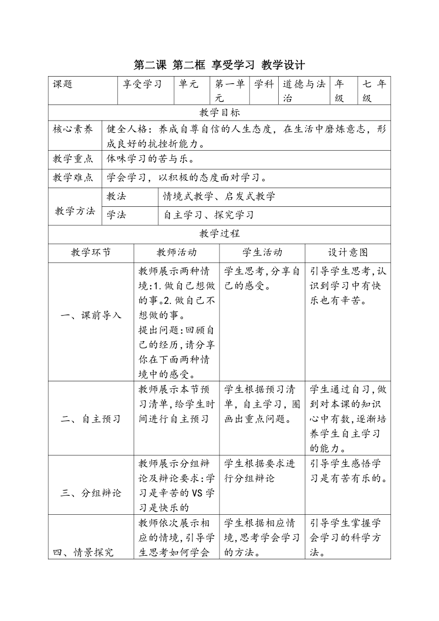 010202享受学习（教学设计+作业设计+预习清单+中考真题）(含答案解析)