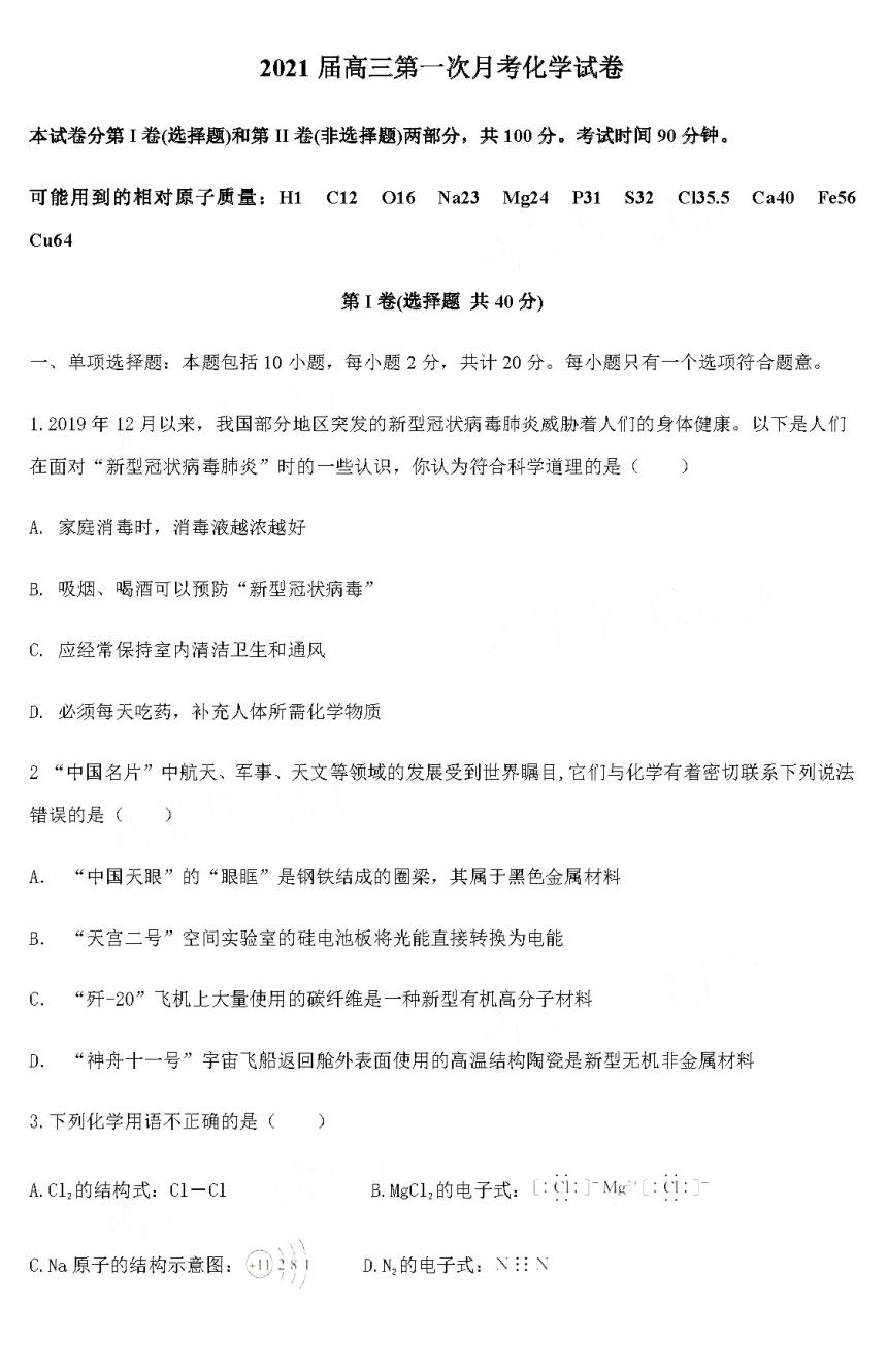 河北省鸡泽县重点高中2021届高三上学期8月月考化学试卷PDF版
