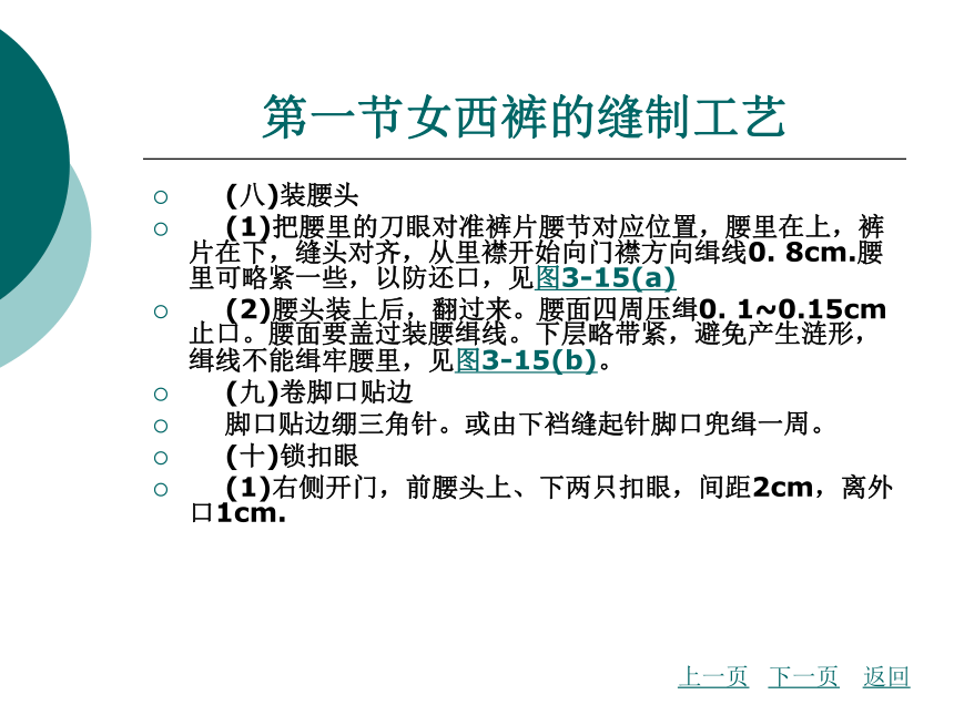 第3章 西裤的缝制工艺  课件(共137张PPT) - 《服装缝制工艺》同步教学（北京理工版）